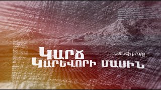 «Կարճ՝ կարևորի մասին» (Անոնս)