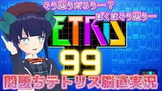 【TETRIS 99】闇堕ちテトリス99脳直実況＃２