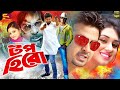 Top Hero টপ হিরো Full Movie Shakib Khan Apu Biswas Dighi Prabir Mitra Misha Sawdagar