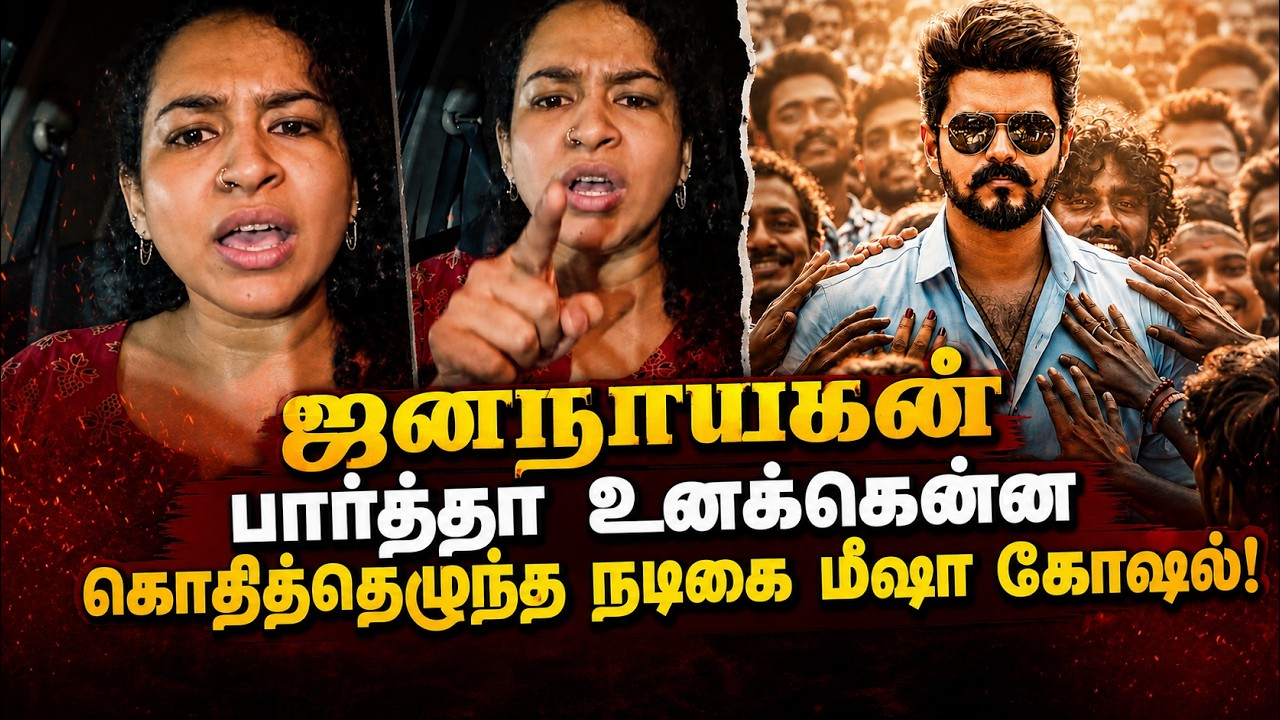 Jana Nayagan பார்த்தா உனக்கென்ன? - கொதித்தெழுந்த நடிகைMisha Ghoshal | CM Vijay | TVK | Kumudam News