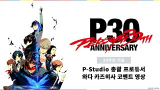 『페르소나 30주년』을 기념하여P-Studio 총괄 프로듀서 와다 카즈히사의 코멘트를 공개!