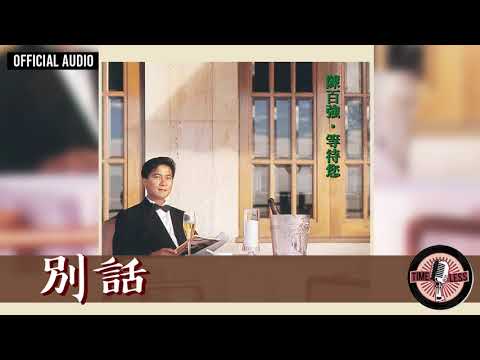 陳百強 Danny Chan -《別話》Official Audio｜等待您 專輯 07
