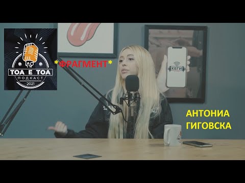 TOA E TOA - ANTONIA GIGOVSKA (S02E02, fragment)