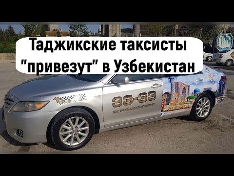 Таджикские таксисты "привезут" в Узбекистан новых туристов
