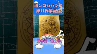 【消しゴムハンコ】ハンコ彫り作業_ポケふた岩手県北上市【作業】
