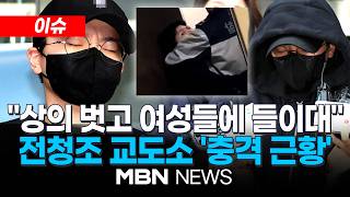 [이슈] '혼인빙자 사기' 전청조, 청주여자교도소 근황 전해져...재소자 "여자에게 들이대 외국인 사동으로 옮겨" | MBN NEWS