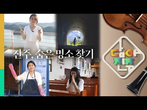 진주 숨은명소찾기 편 | 담아진주 7화 썸네일 이미지