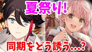 愛園愛美をどうやって夏祭りに誘うかを試行錯誤する三枝明那【にじさんじ切り抜き】