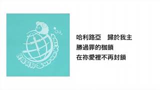 主基督已得勝(官方歌詞版MV)