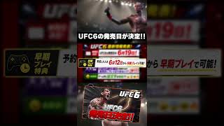 【UFC6】UFC6の発売日が決定!!【UFC】