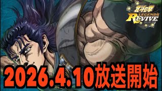 【北斗の拳レジェンズリバイブ】#716 新アニメ情報！レイ、マミヤの声優発表！！