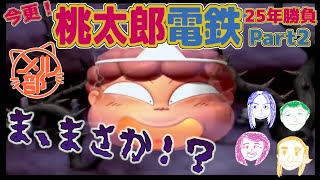 今更！桃太郎電鉄XPart2～借金王もいるばい～