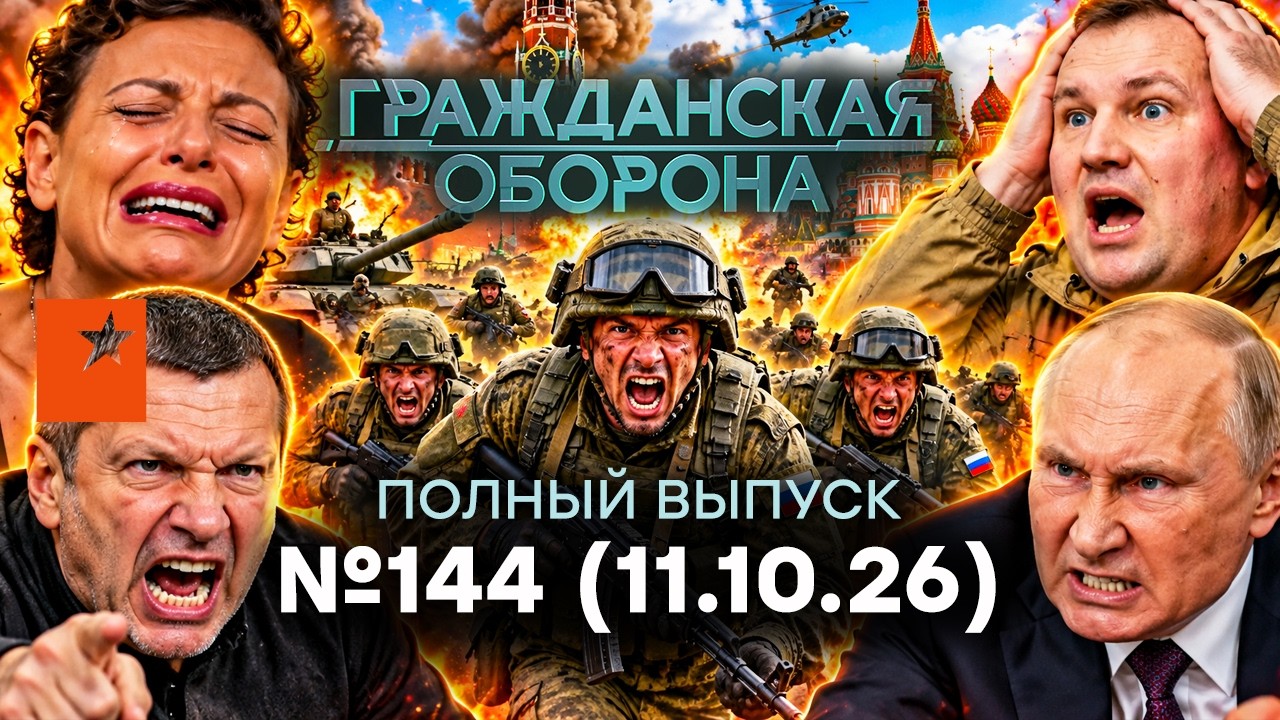 МОСКВА НА ГРАНИ! “ЦАРЮ” ПРИЛЕТЕЛО. Захарова ЗАВЕЛАСЬ | Гражданская оборона 2