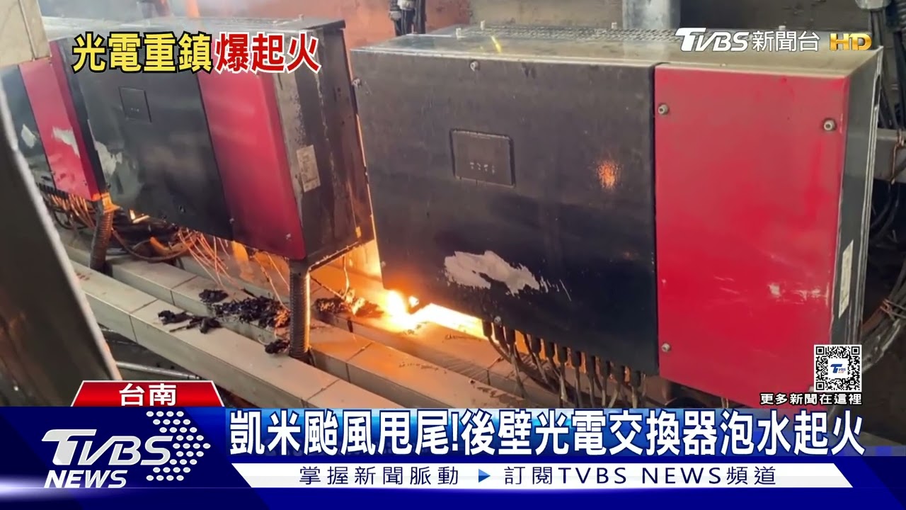 台南光電田泡水冒煙起火! 台電急斷電