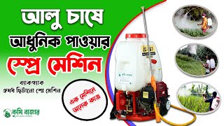 ধান ও আলুর জমিতে স্পে রে করুন কম খরচে  ব্যাকপ্যাক স্পে রে  মেশিন দিয়ে।Ba...