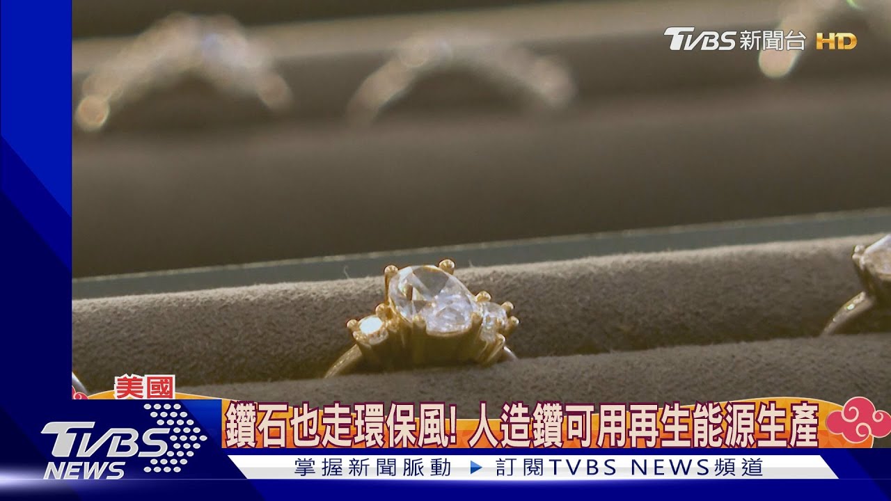 外觀接近便宜一半! 美國人造鑽石銷量成長16%