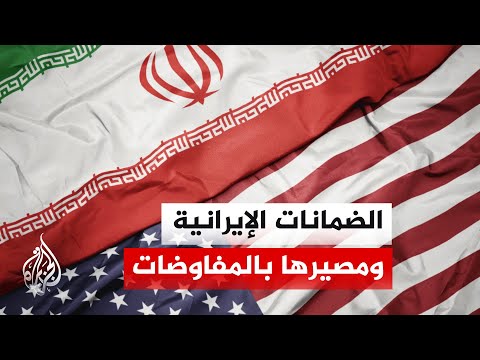 ضمانات المفاوضات المرتقبة 