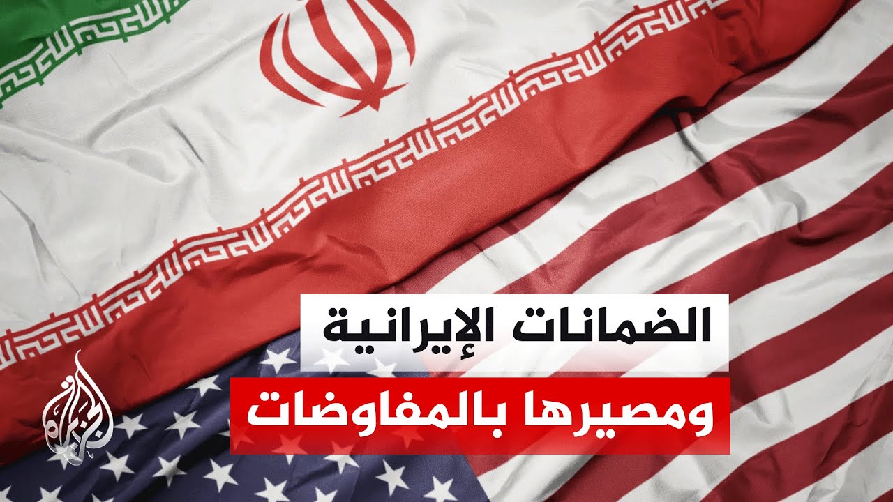 هل حصلت إيران على الضمانات لتحقيق شروطها؟