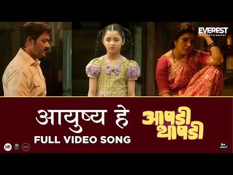 Ayushya He Offical Song | Aapdi Thaapdi | New Marathi Song 2022 | Shreyas Talpade, Mukta Barve — Aapdi Thaapdi