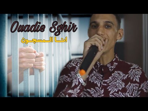 Ouadie Sghir (Ana Mesdjoun - فاميلتي مايتعاشروش) Clip Officiel 2020 | الأغنية التي ينتظرها الجميع