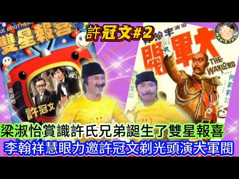 EP473《許冠文2》梁淑怡賞識許氏兄弟𧩙生了雙星報喜｜李翰祥慧眼力邀許冠文剃光頭演大軍閥！