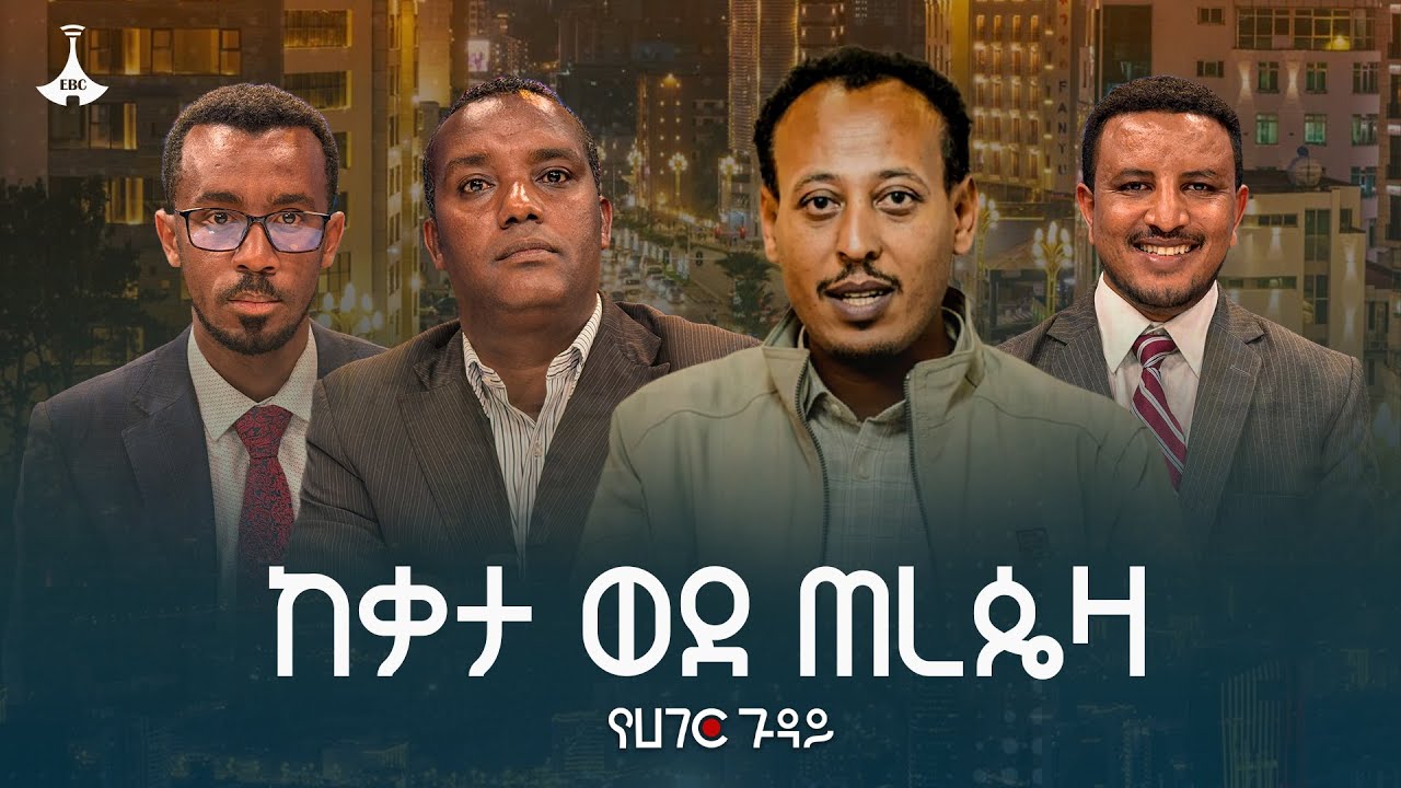 ጭምብሎቹን የገለጠው የሰላም ስምምነት | የሀገር ጉዳይ | Yehager Guday | Amhara Peace | ETV | EBC | EBCDOT