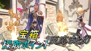 【グラブルリリンク】宝箱＆採取ポイントを取得したときの反応まとめ【GRANBLUE FANTASY: Relink】