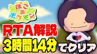 【RTA解説】ぽこあポケモン ストーリークリアRTA 3時間14分33秒でクリア【あかるさ環境チャート】