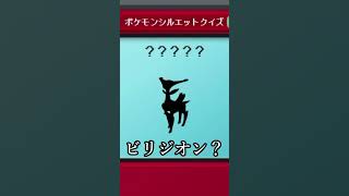 ポケモンシルエットクイズで最速敗北する主ｗ #ポケモン #shorts