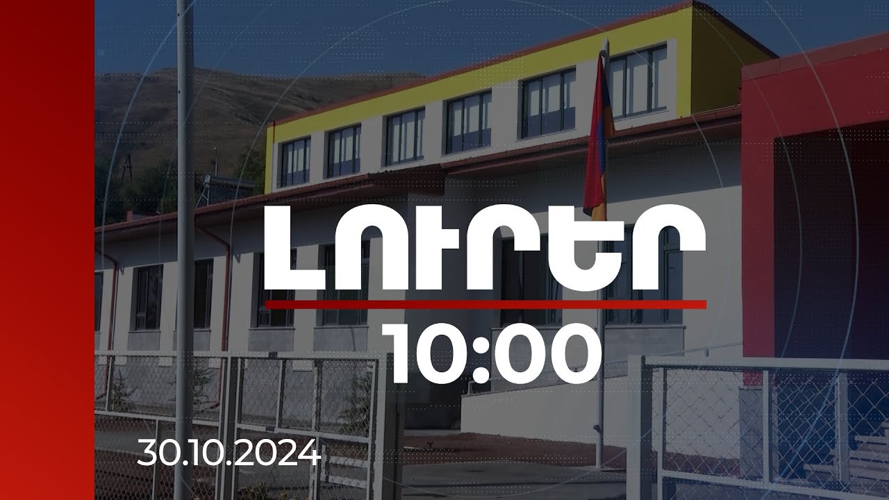 Լուրեր 10:00 | ՀՀ-ում 3 տարում ավելի շատ դպրոց է կառուցվել, քան դրան նախորդած 25 տարում | 30.10.2024
