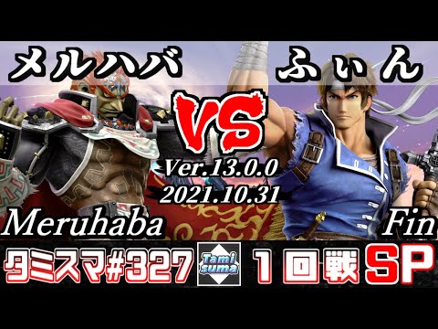【SSBU】Tamisuma 327 Round1 Meruhaba(Ganondorf) VS Fin(Richter) - Smash Ultimate Online