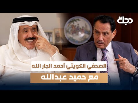 فيديو | الصحفي الكويتي أحمد الجار الله مع حميد عبدالله  | الجزء الثاني