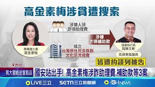 高金素梅國安站約談8小時 北檢曝3大案由 不止涉詐領助理費？國安站出手搜高金恐埋伏筆│記者 徐湘芸 顧元松│台灣要聞20260210│三立iNEWS