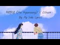 하현상 Ha Hyunsang X Etham By My Side Lyrics
