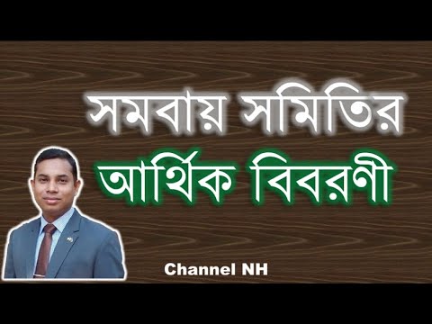 সমবায় সমিতির আর্থিক বিবরণী