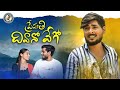 Premathi Divano Vego New Banjara Song Love Failure Video Song 4K Devender Mamata A S Naik