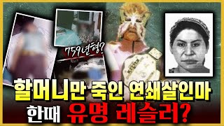 Download lagu '피해자는 모두 할머니들?!' 멕시코를 충격에 빠뜨린 연쇄살인마의 정체? mp3