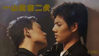 【中文BL剧】一山能容二虎 A mountain can hold two tigers 第一集 王不见王 The king does not see the king