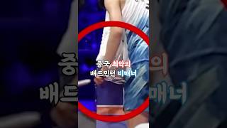 중국 최악의 비매너 배드민턴 선수