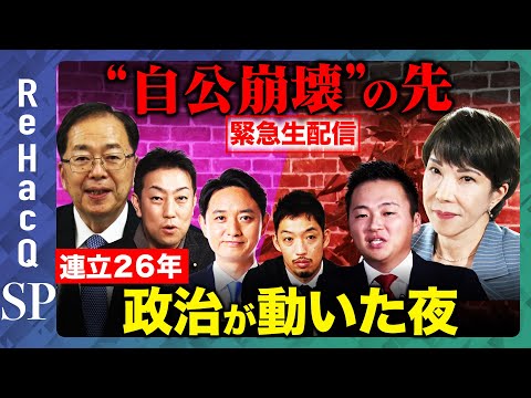 歴史文化学科 【緊急生配信】自公連立政権崩壊...どうなる？【土田しん&中谷一馬&金村りゅうな&西田亮介&須賀川拓】