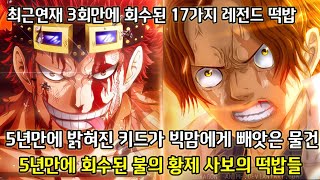 [최근연재 3회만에 회수된 레전드 떡밥 17가지]5년만에 밝혀진 키드가 빅맘에게 빼앗은 물건 그리고 5년만에 회수된 불의 황제 사보의 떡밥들