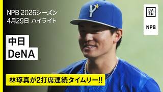 【中日ドラゴンズ×横浜DeNAベイスターズ｜林琢真が2打席連続タイムリー！プロ初登板の島田舜也は5回2失点｜ハイライト】2026年4月29日 プロ野球