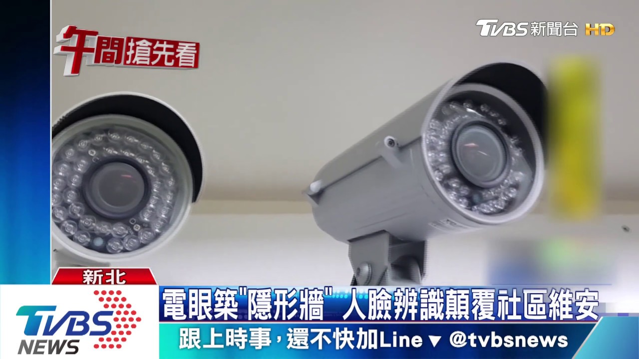 電眼築「隱形牆」　人臉辨識顛覆社區維安