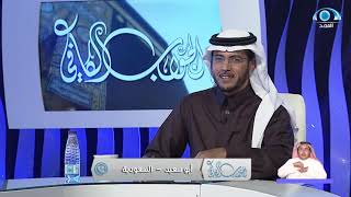 صورة الجواب الكافي  الشيخ أ د سعد الخثلان  قناة المجد4