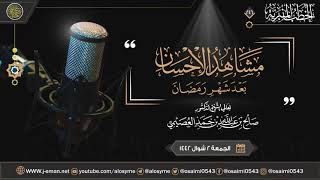 مشاهد الإحسان بعد شهر رمضان | خطبة الجمعة ٢ شوال ١٤٤٢ | الشيخ صالح العصيمي image
