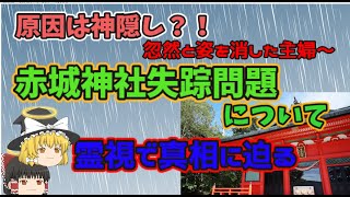 『ゆっくり解説』神隠しは本当にあったのか!?神社で起きた失踪について、霊視で真相に迫る。