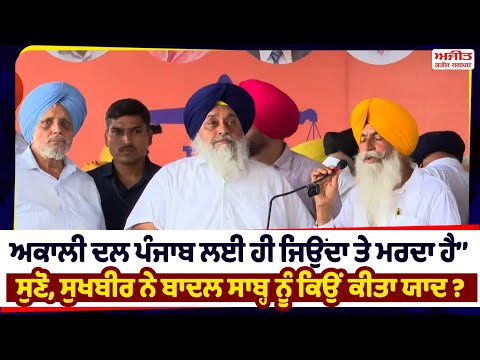 ਅਕਾਲੀ ਦਲ ਪੰਜਾਬ ਲਈ ਹੀ ਜਿਉਂਦਾ ਤੇ ਮਰਦਾ ਹੈ’’ ਸੁਣੋ, ਸੁਖਬੀਰ ਨੇ ਬਾਦਲ ਸਾਬ੍ਹ ਨੂੰ ਕਿਉਂ ਕੀਤਾ ਯਾਦ?