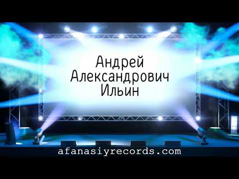 Андрей Александрович Ильин | Мохито feat. ST «Улыбаться с тобой»
