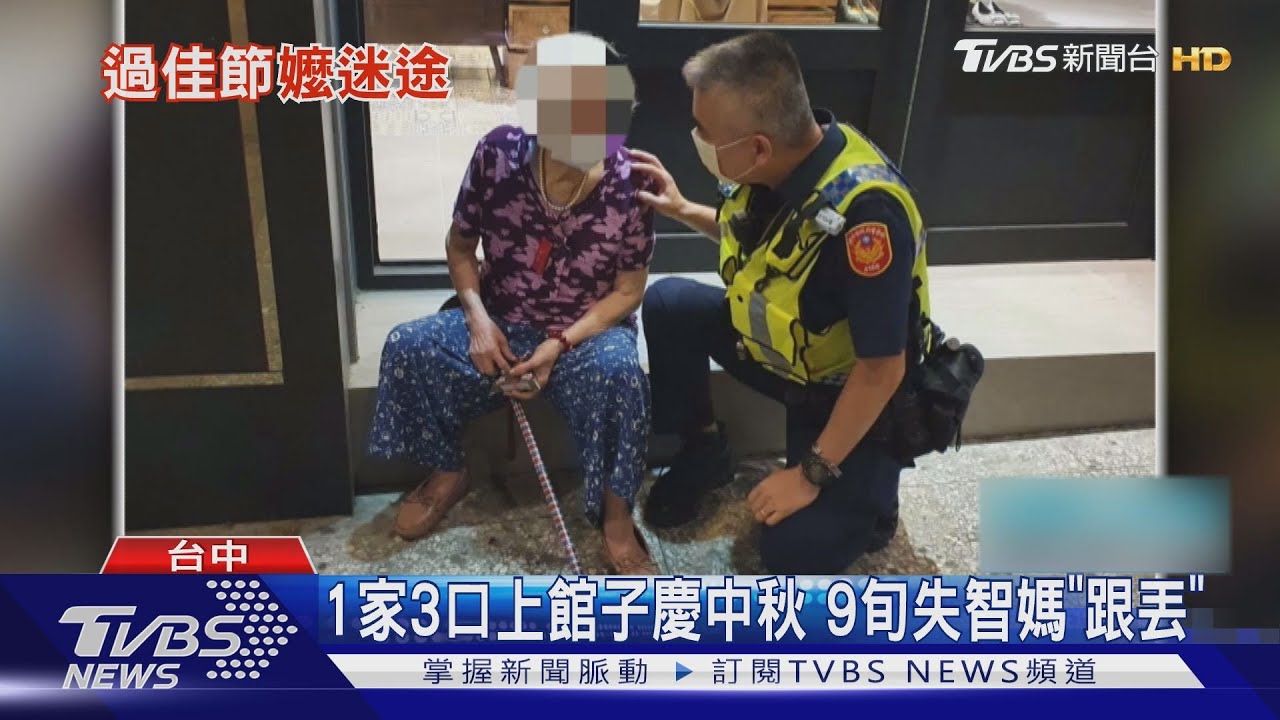 1家3口上館子慶中秋 9旬失智媽「跟丟」