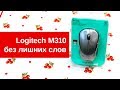 Logitech 910-003986 - видео